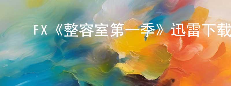 影视迷程仙英的个人博客,FX《整容室第一季》迅雷下载/在线观看/百度云-都市/情感-美剧天堂